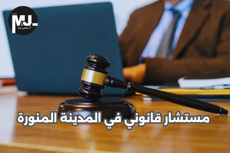 مستشار قانوني في المدينة المنورة