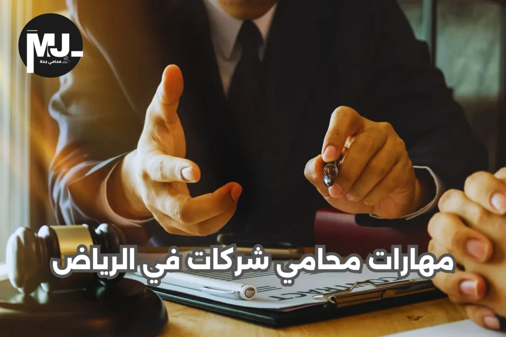 رقم اشطر محامي شركات في السعودية
