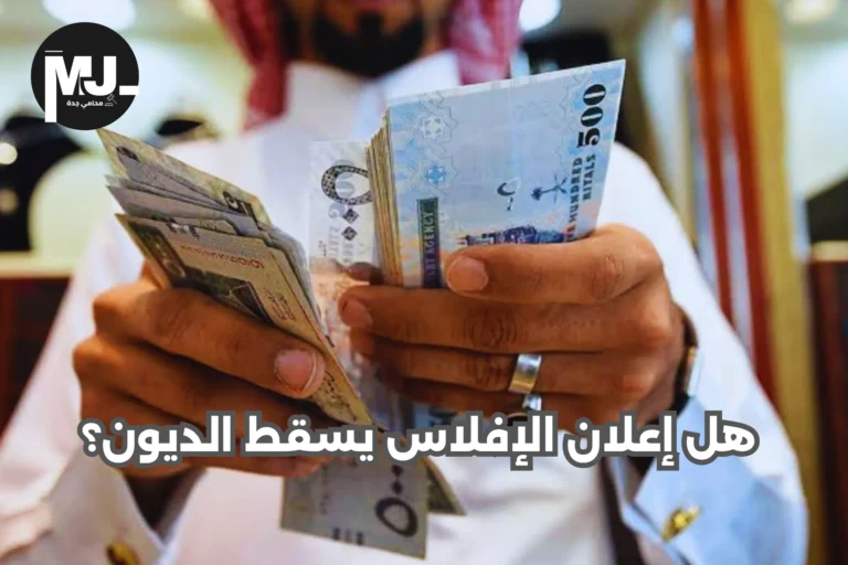 هل إعلان الإفلاس يسقط الديون؟