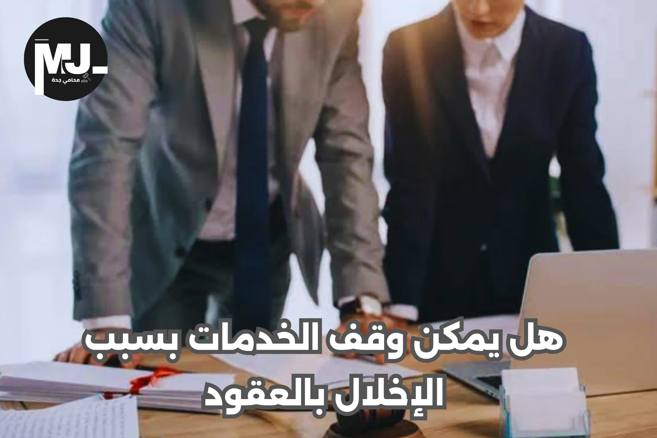 هل يمكن وقف الخدمات بسبب الإخلال بالعقود